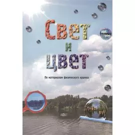 Свет и цвет. По материалам физического кружка