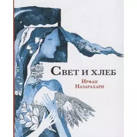 Свет и хлеб
