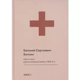 Свет и тени русско-японской войны 1904-5 гг. Из писем к жене д-ра Евг. С. Боткина