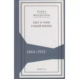 Свет и тени в моей жизни. 1864–1933