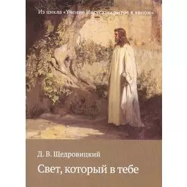 Свет, который в тебе. Из цикла «Учение Иисуса: скрытое в явном»