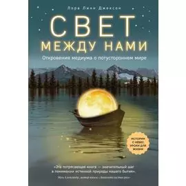 Свет между нами. Откровения медиума о потустороннем мире