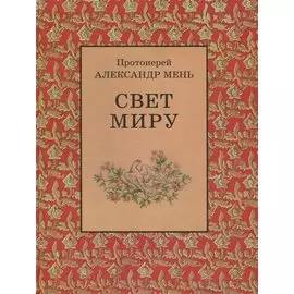 Свет миру