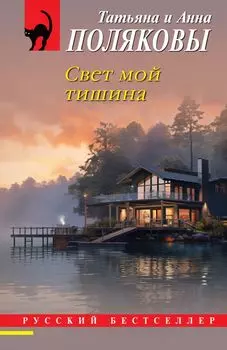 Свет мой тишина