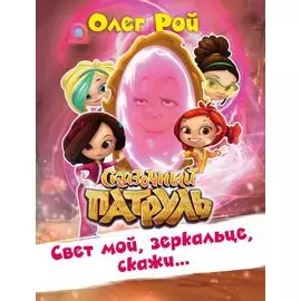 Свет мой, зеркальце, скажи… Сказочный патруль
