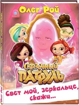 Свет мой, зеркальце, скажи…