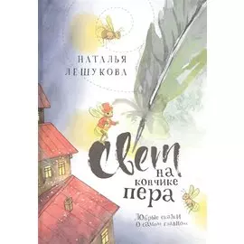 Свет на кончике пера. Добрые сказки о самом главном
