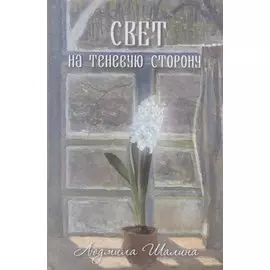 Свет на теневую сторону