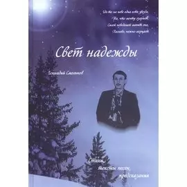 Свет надежды