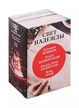 Свет надежды (комплект из 4 книг)