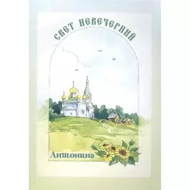 Свет невечерний. Антонина