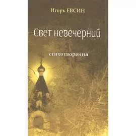 Свет невечерний. Стихотворения.