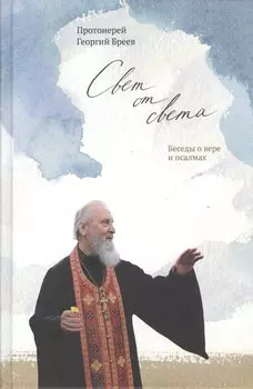 Свет от Света. Беседы о вере и псалмах