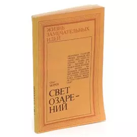 Свет озарений