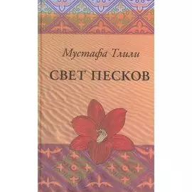 Свет песков