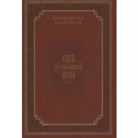 Свет православной веры. Проповеди