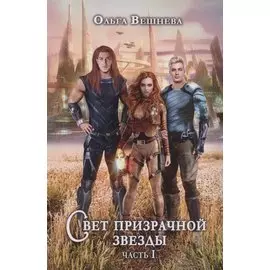 Свет призрачной звезды. Ч. 1