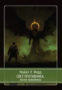 Свет Противника. Магия Нефилимов