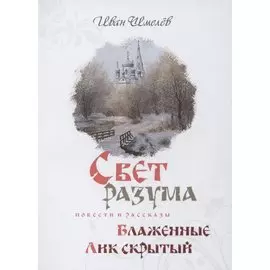 Свет разума. Блаженные. Лик скрытый