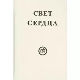 Свет сердца (Тарасенко)