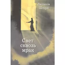 Свет сквозь мрак