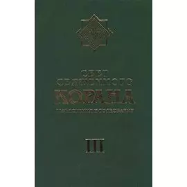 Свет Священного Корана 3 том