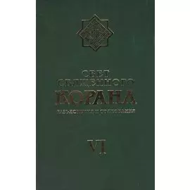 Свет Священного Корана 6 том