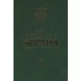 Свет Священного Корана Том 10. Разъяснения и толкования