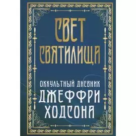 Свет Святилища. Оккультный дневник Джеффри Ходсона