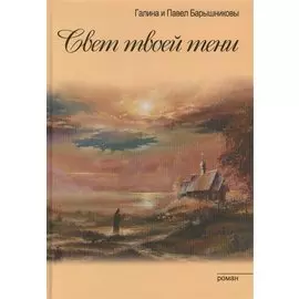 Свет твоей тени: роман. Трилогия "Связь времен". Книга I