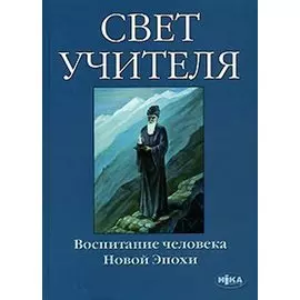 Свет учителя. Воспитание человека Новой эпохи