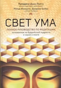 Свет ума. Подробный путеводитель по медитации