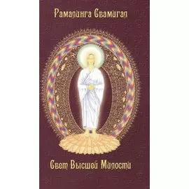 Свет Высшей Милости