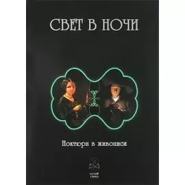 Свет в ночи. Ноктюрн в живописи