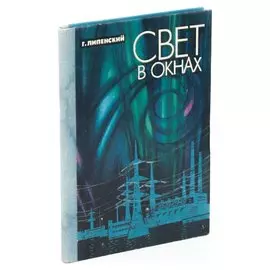 Свет в окнах