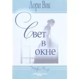 Свет в окне.