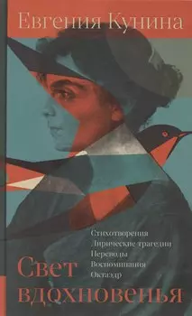 Свет вдохновенья