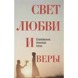 Свет веры и любви. Современная иранская проза