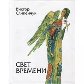 Свет времени. Стихи
