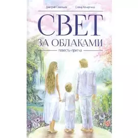 Свет за облаками. Повесть-притча