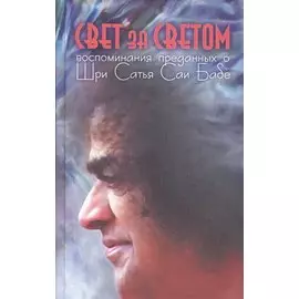 Свет за светом: Воспоминания преданных о Шри Сатья Саи Бабе