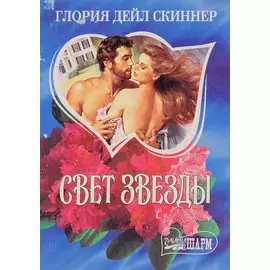 Свет звезды