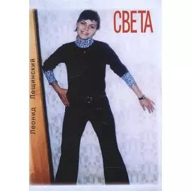 Света