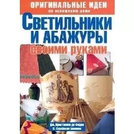 Светильники и абажуры своими руками Оригинальные идеи по освещению дома (мягк). Кристанини Ф. (Ниола)
