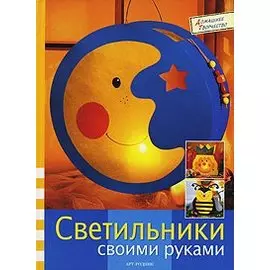Светильники своими руками