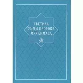 Светила уммы пророка Мухаммада