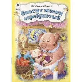 Светит месяц серебристый