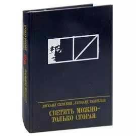 Светить можно - только сгорая. Повесть о Моисее Урицком