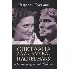 Светлана Аллилуева – Пастернаку. «Я перешагнула мой Рубикон»