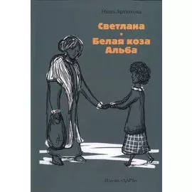 Светлана. Белая коза Альба